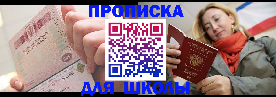 временная регистрация для школы в Кусе